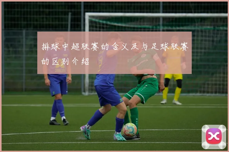 排球中超联赛的含义及与足球联赛的区别介绍