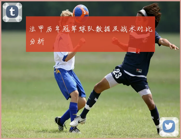 法甲历年冠军球队数据及战术对比分析