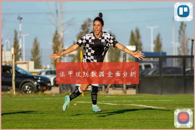 法甲攻防数据全面分析
