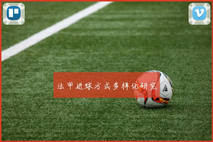 法甲进球方式多样化研究