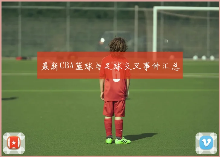 最新CBA篮球与足球交叉事件汇总