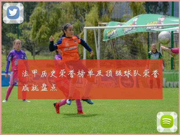 法甲历史荣誉榜单及顶级球队荣誉成就盘点