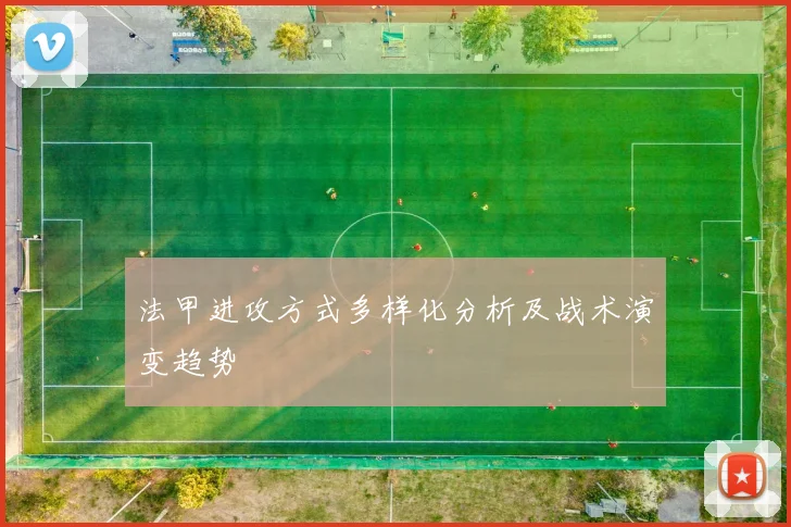 法甲进攻方式多样化分析及战术演变趋势