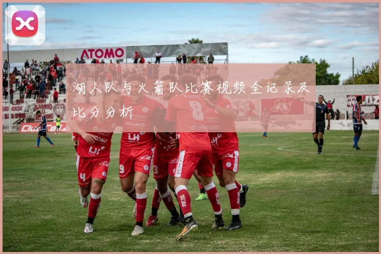 湖人队与火箭队比赛视频全记录及比分分析