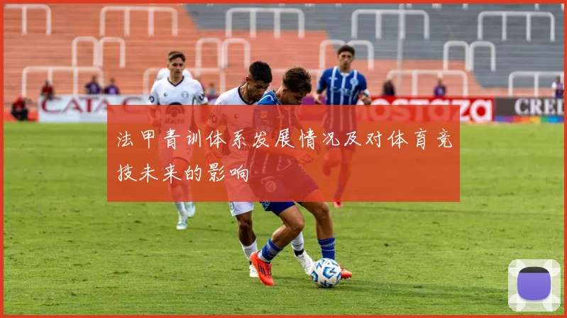 法甲青训体系发展情况及对体育竞技未来的影响