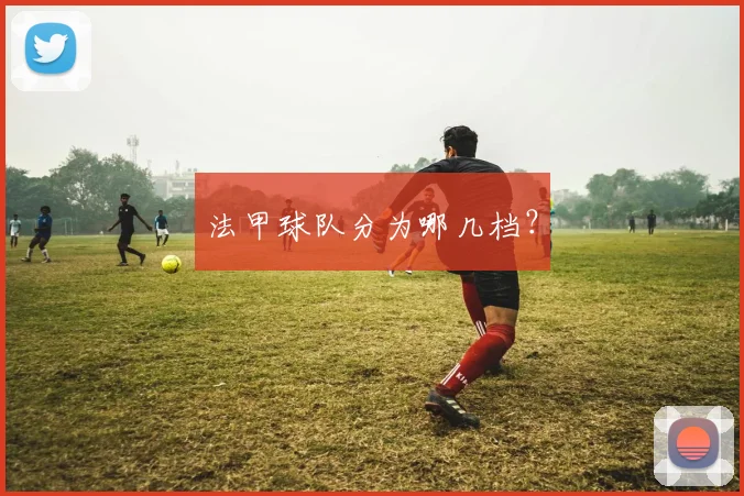 法甲球队分为哪几档?