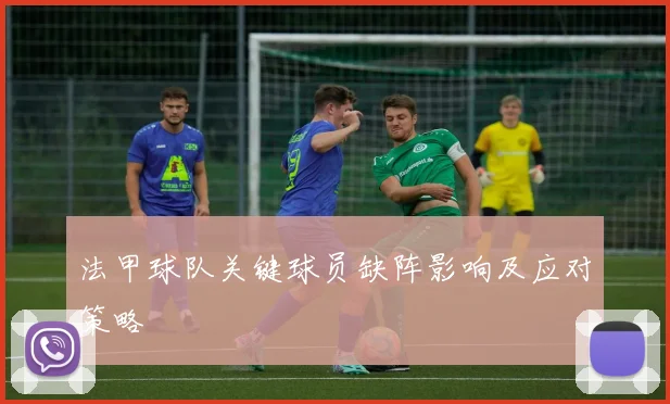 法甲球队关键球员缺阵影响及应对策略