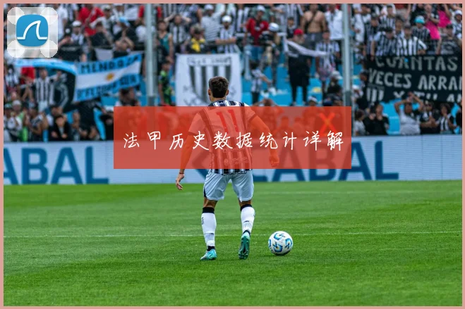 法甲历史数据统计详解